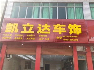 凱立達車飾