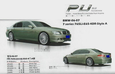 【高級(jí)PU材料 06-08寶馬7系760LI E66 4門 小包圍 尾翼 改裝件】價(jià)格,廠家,圖片,其他車身及附件、外飾、改裝,東莞市南城寶車汽車裝飾用品店-